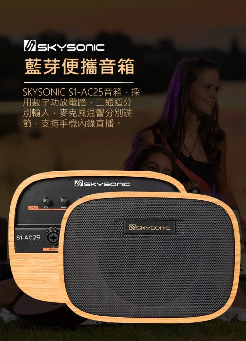 Skysonic S1-AC25 藍芽便攜木吉他音箱