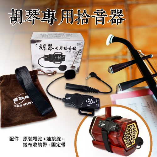 胡琴專用拾音器
