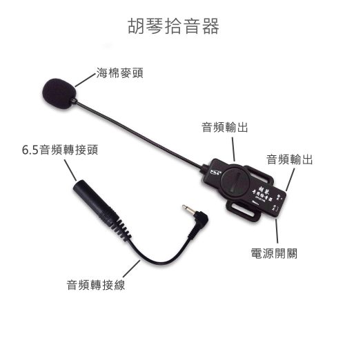 胡琴專用拾音器