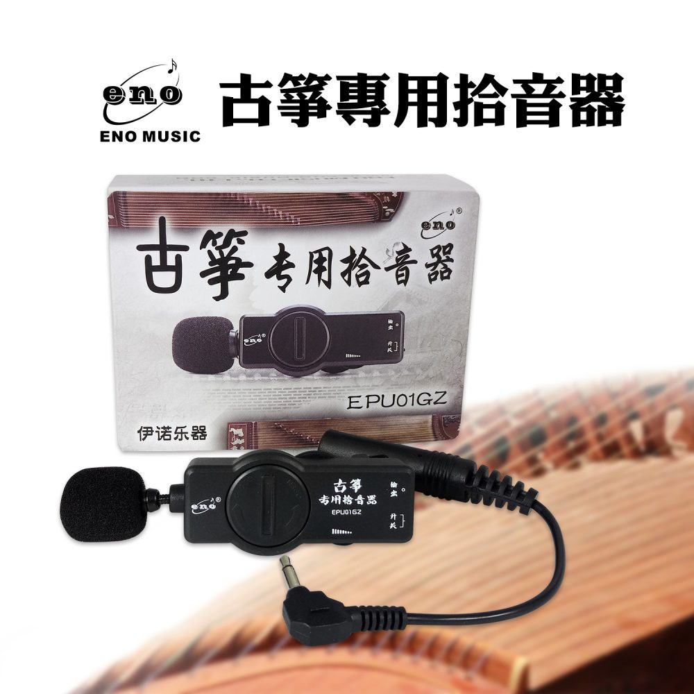 古箏專用拾音器