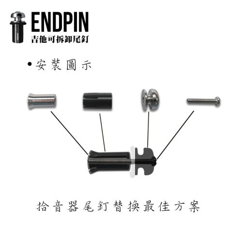 EndPin 吉他可拆卸式尾釘 EP12