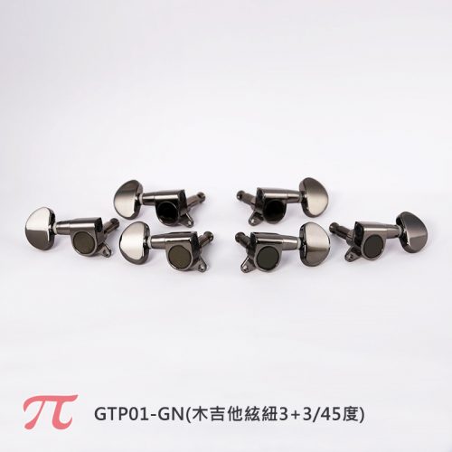 木吉他 3+3弦鈕