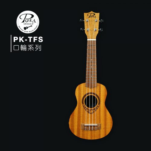 PUKA 口輪系列 21″烏克麗麗 PK-TFS