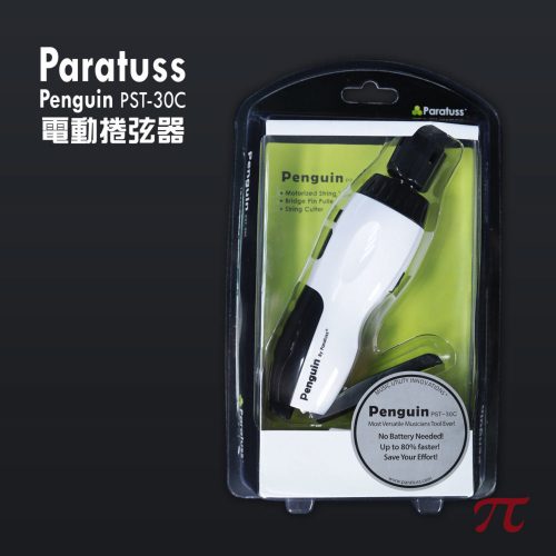 Penguin PST-30C 電動捲弦器~附贈USB充電線