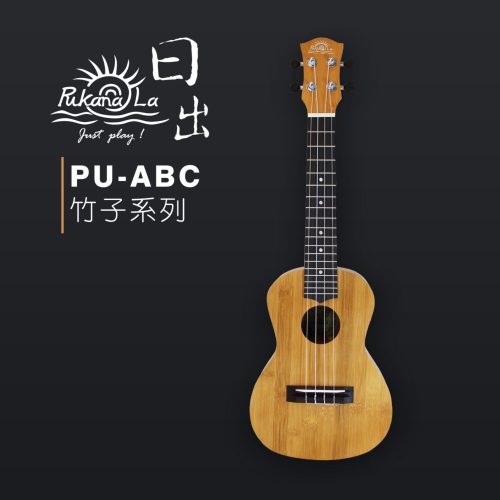 PukanaLa 竹子系列 26″烏克麗麗 PU-ABC