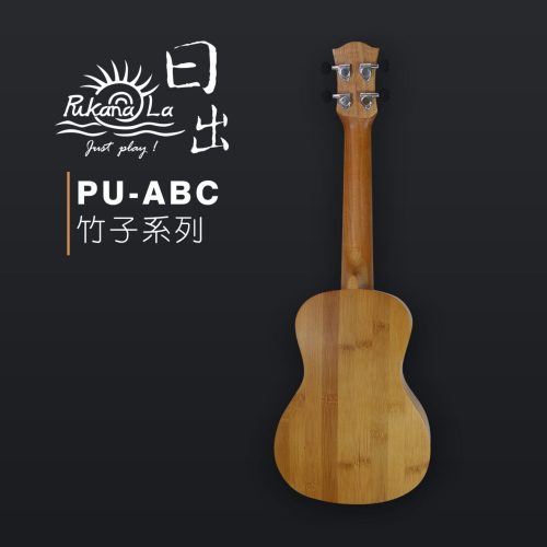 PukanaLa 竹子系列 26″烏克麗麗 PU-ABC