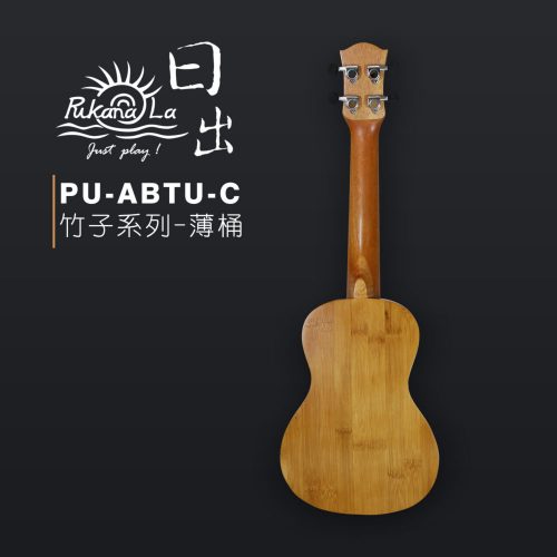 PukanaLa 竹子系列 23″烏克麗麗 PU-ABTU-C