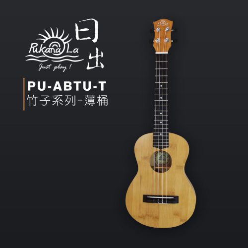 PukanaLa 竹子系列 26″烏克麗麗 PU-ABTU-T