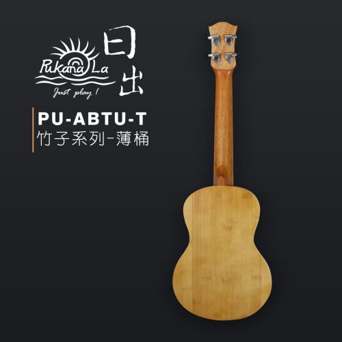 PukanaLa 竹子系列 26″烏克麗麗 PU-ABTU-T