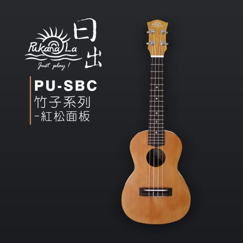 PukanaLa 竹子系列 23″烏克麗麗 PU-SBC