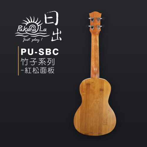 PukanaLa 竹子系列 23″烏克麗麗 PU-SBC