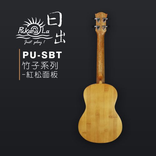 PukanaLa 竹子系列 26″烏克麗麗 PU-SBT