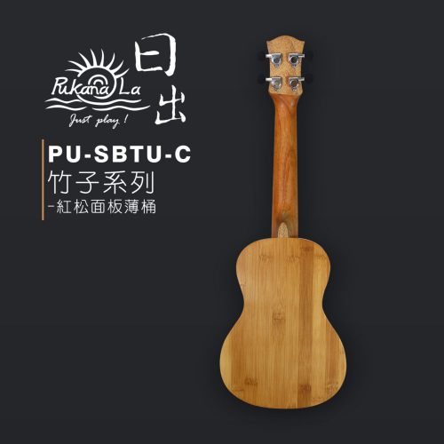 PukanaLa 竹子系列 23″烏克麗麗 PU-SBTU-C