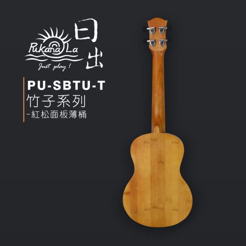 PukanaLa 竹子系列 26″烏克麗麗 PU-SBTU-T