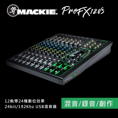 ProFX12v3 12軌 USB混音器 24bit/192Khz