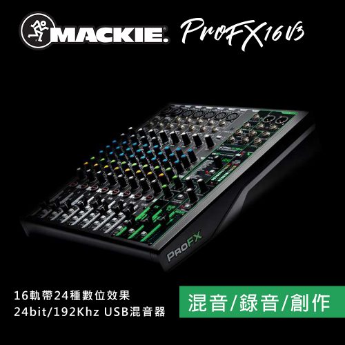 ProFX16v3 16軌帶24種數位效果混音器