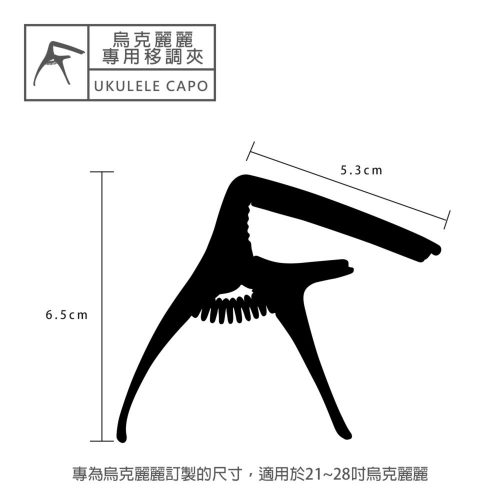 Ukulele Capo 烏克麗麗專用移調夾