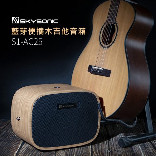 Skysonic S1-AC25 藍芽便攜木吉他音箱