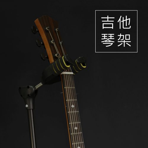 基本款吉他架