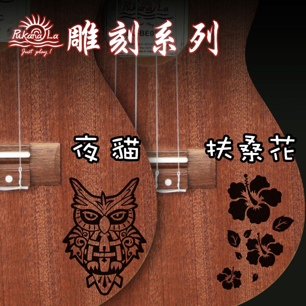 PukanaLa 雕刻系列