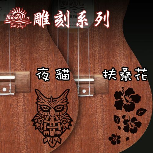 PukanaLa 雕刻系列